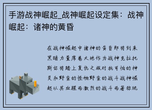 手游战神崛起_战神崛起设定集：战神崛起：诸神的黄昏