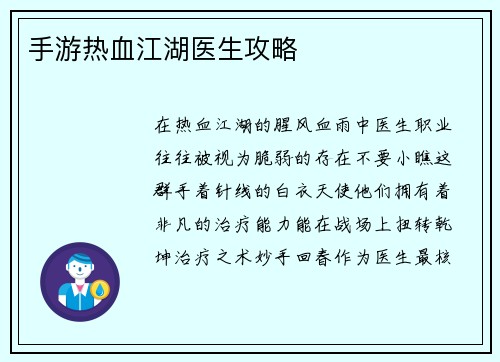 手游热血江湖医生攻略
