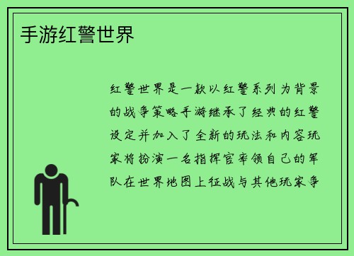 手游红警世界
