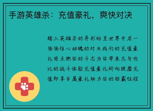 手游英雄杀：充值豪礼，爽快对决