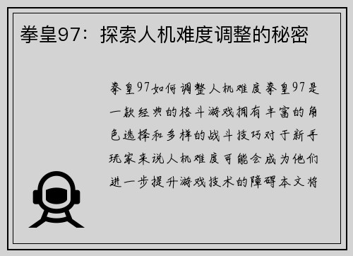 拳皇97：探索人机难度调整的秘密