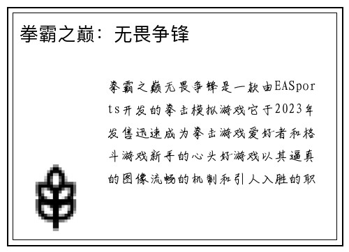 拳霸之巅：无畏争锋