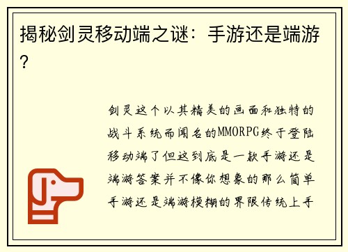 揭秘剑灵移动端之谜：手游还是端游？