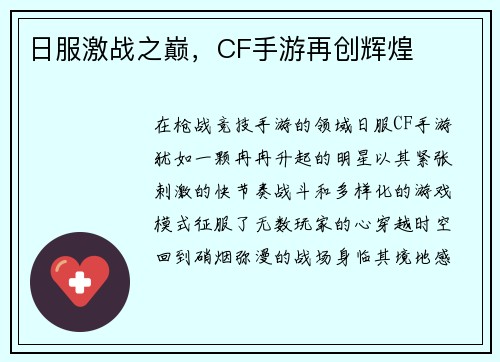 日服激战之巅，CF手游再创辉煌