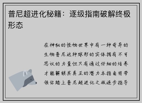 普尼超进化秘籍：逐级指南破解终极形态