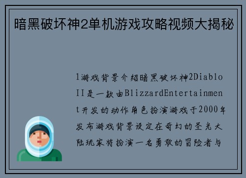 暗黑破坏神2单机游戏攻略视频大揭秘