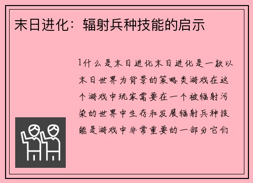 末日进化：辐射兵种技能的启示
