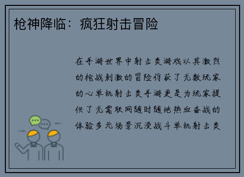 枪神降临：疯狂射击冒险
