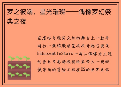 梦之彼端，星光璀璨——偶像梦幻祭典之夜