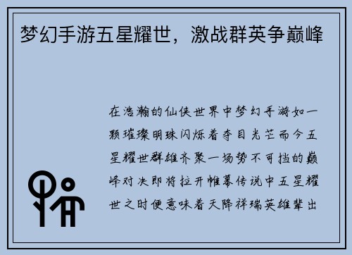 梦幻手游五星耀世，激战群英争巅峰