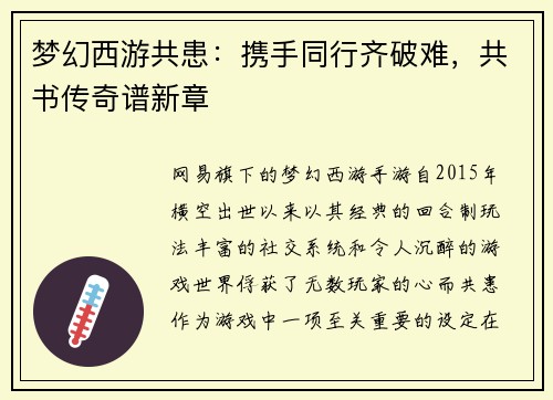 梦幻西游共患：携手同行齐破难，共书传奇谱新章