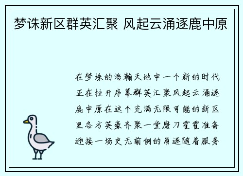 梦诛新区群英汇聚 风起云涌逐鹿中原