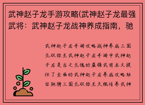 武神赵子龙手游攻略(武神赵子龙最强武将：武神赵子龙战神养成指南，驰骋三国无双称王)