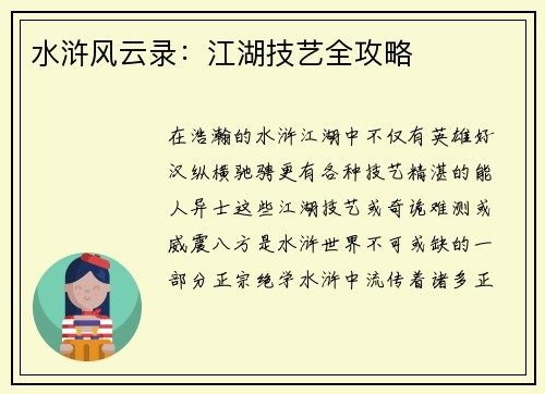 水浒风云录：江湖技艺全攻略