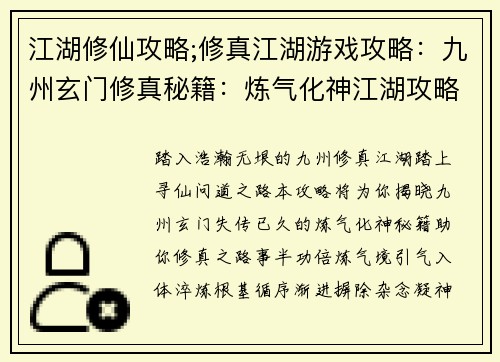 江湖修仙攻略;修真江湖游戏攻略：九州玄门修真秘籍：炼气化神江湖攻略
