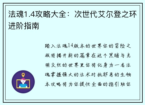 法魂1.4攻略大全：次世代艾尔登之环进阶指南