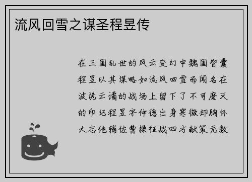 流风回雪之谋圣程昱传