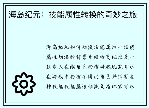 海岛纪元：技能属性转换的奇妙之旅