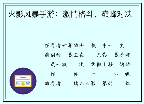 火影风暴手游：激情格斗，巅峰对决