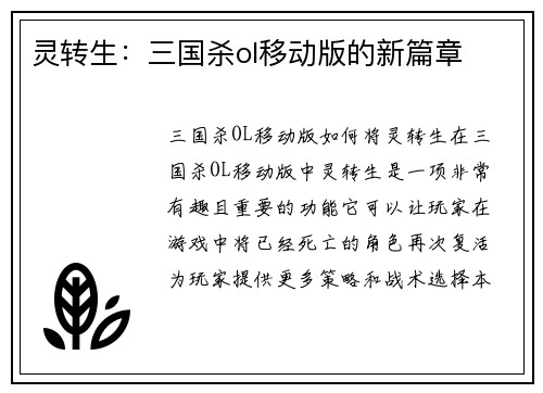 灵转生：三国杀ol移动版的新篇章