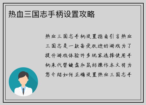 热血三国志手柄设置攻略