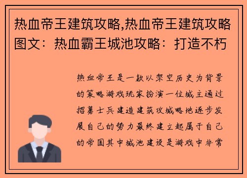 热血帝王建筑攻略,热血帝王建筑攻略图文：热血霸王城池攻略：打造不朽帝国