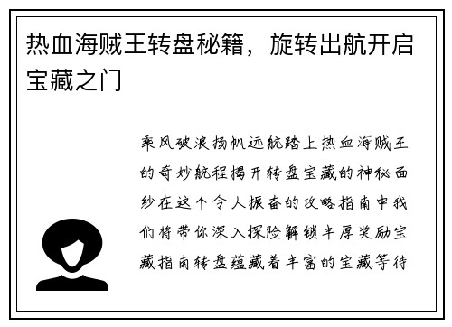 热血海贼王转盘秘籍，旋转出航开启宝藏之门