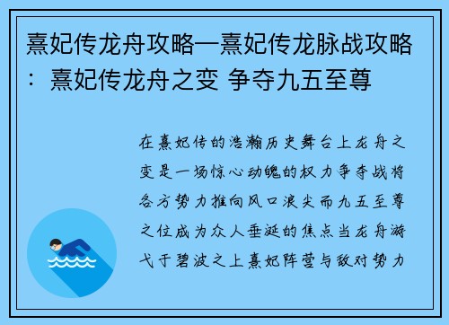 熹妃传龙舟攻略—熹妃传龙脉战攻略：熹妃传龙舟之变 争夺九五至尊