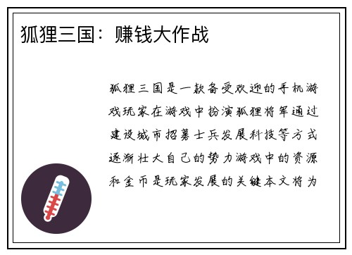 狐狸三国：赚钱大作战