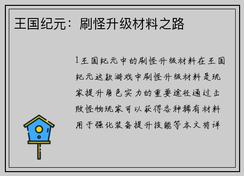 王国纪元：刷怪升级材料之路