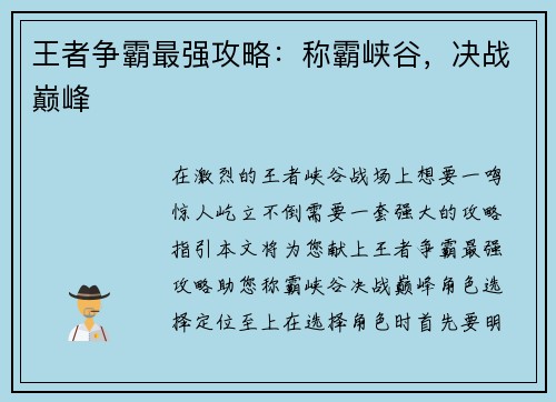 王者争霸最强攻略：称霸峡谷，决战巅峰