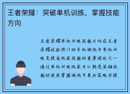 王者荣耀：突破单机训练，掌握技能方向