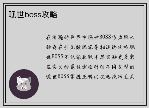 现世boss攻略