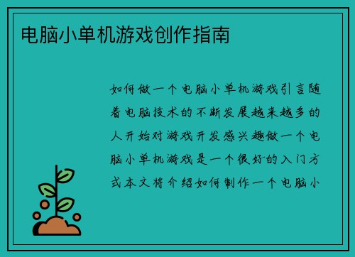 电脑小单机游戏创作指南