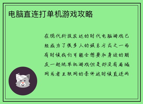 电脑直连打单机游戏攻略
