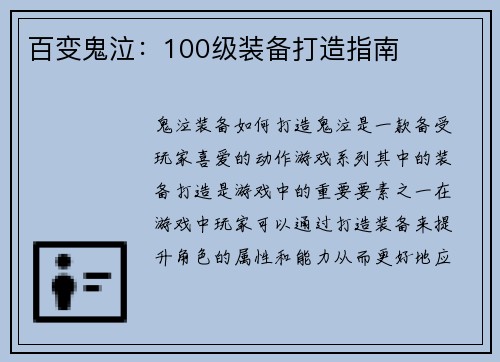百变鬼泣：100级装备打造指南
