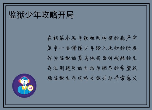 监狱少年攻略开局