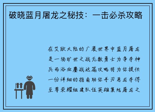 破晓蓝月屠龙之秘技：一击必杀攻略