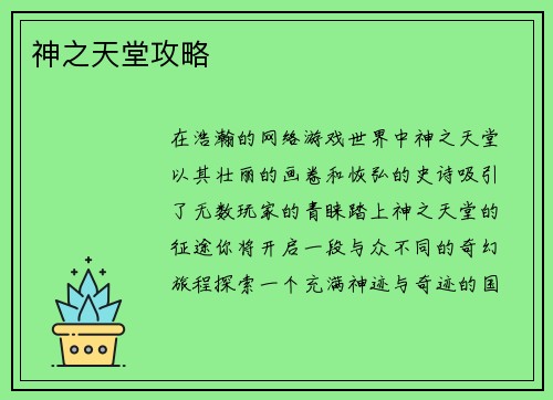 神之天堂攻略