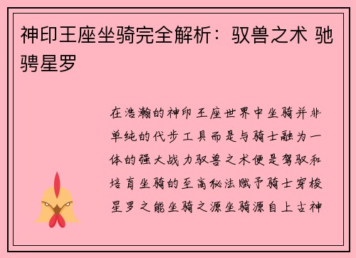 神印王座坐骑完全解析：驭兽之术 驰骋星罗