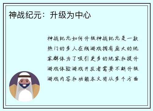 神战纪元：升级为中心