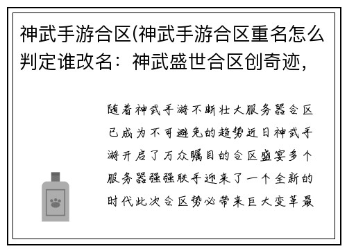 神武手游合区(神武手游合区重名怎么判定谁改名：神武盛世合区创奇迹，群雄汇聚谱新篇)
