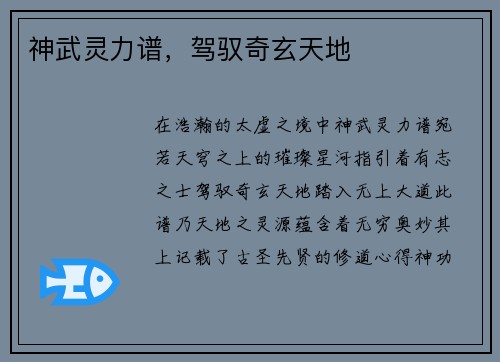 神武灵力谱，驾驭奇玄天地