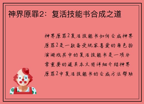 神界原罪2：复活技能书合成之道
