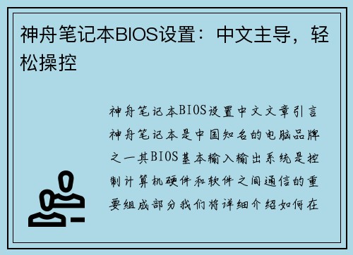 神舟笔记本BIOS设置：中文主导，轻松操控
