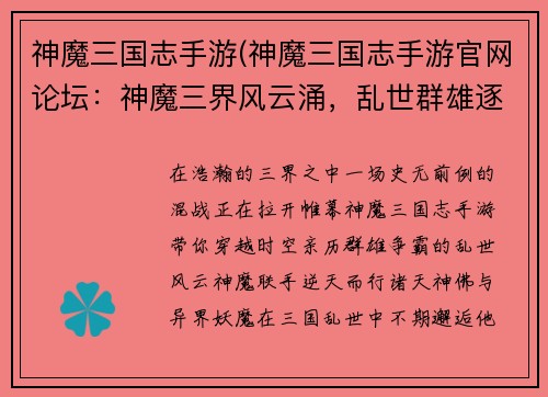 神魔三国志手游(神魔三国志手游官网论坛：神魔三界风云涌，乱世群雄逐鹿争)