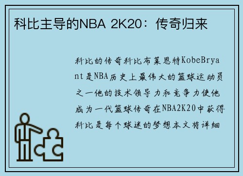科比主导的NBA 2K20：传奇归来
