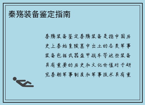 秦殇装备鉴定指南
