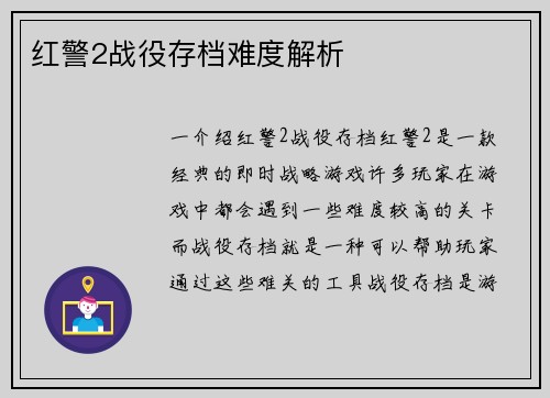 红警2战役存档难度解析