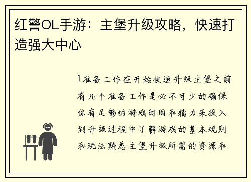 红警OL手游：主堡升级攻略，快速打造强大中心